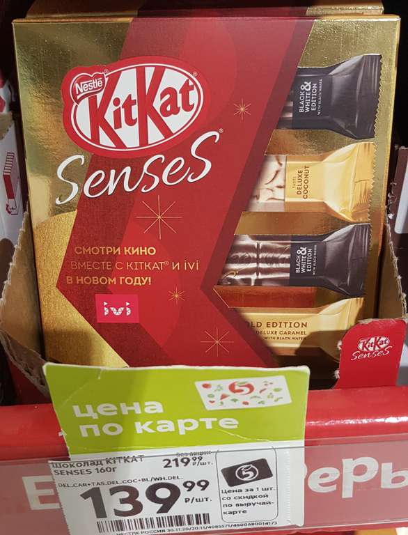 Шоколад KitKat Senses 160 г + подписка IVI на 45 дней (для новых)