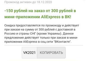 Aliexpress промокод 150 от 300 рублей в приложении VK (для новых)