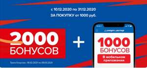 2000 бонусов за покупку от 1000 рублей