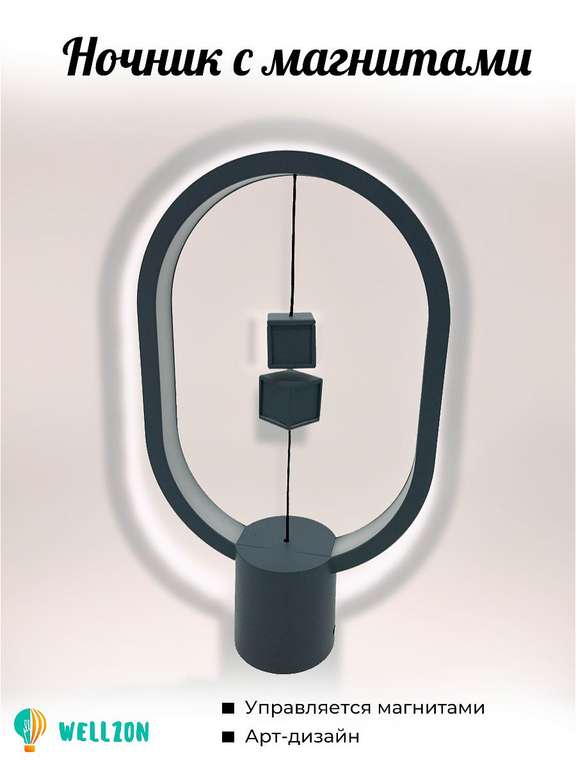 Wellzon Декоративный светодиодный настольный светильник ночник лампа с магнитами (2 по цене 1)