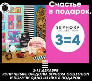 Акция 3=4 на средства Sephora collection (4 средства покупаешь, 1 из них в подарок)