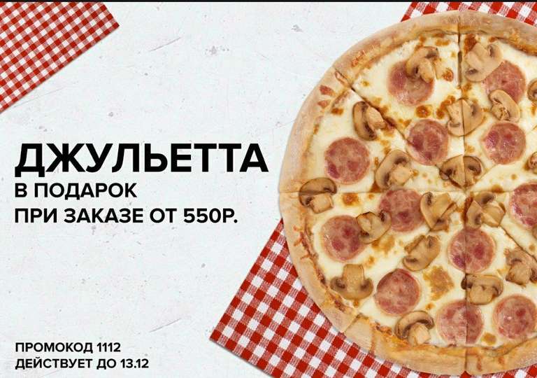 Пицца Джульетта 30см бесплатно при заказе от 550р в Pizza Hut (в приложении)