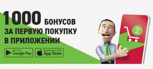1000 бонусов за первую покупку через приложение от 5000 рублей