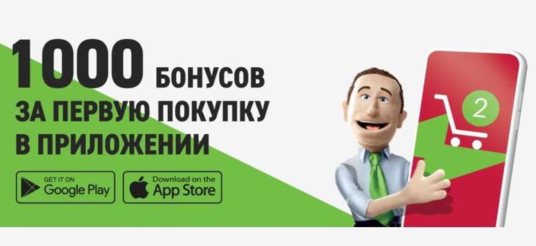1000 бонусов за первую покупку через приложение от 5000 рублей