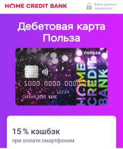 Кэшбэк 15% (макс. 1500₽) при оплате смартфоном картой Польза ХКБ