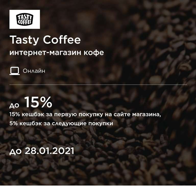 Кэшбэк 15% на первый заказ кофе и 5% на следующие по карте МИР в Tasty Coffee