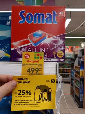 [Калуга] Таблетки для ПММ Somat все в 1, 48 шт.
