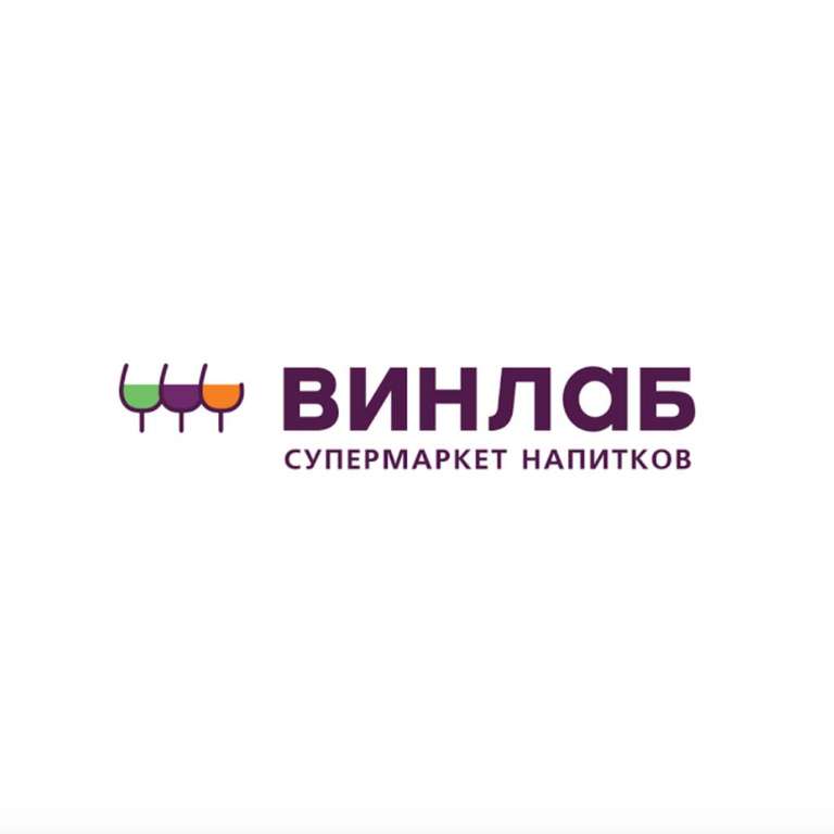 -10% при покупке от 4999 рублей в ВИНЛАБ