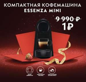 Кофемашина Nespresso Essenza Mini за 1₽ (при покупке 500 капсул)