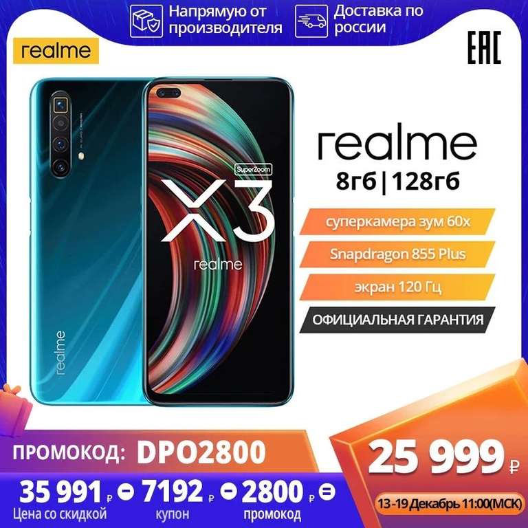 Смартфон Realme X3 8/128 Гб snap 855+,120гц, nfc (13.12-19.12) на Tmall