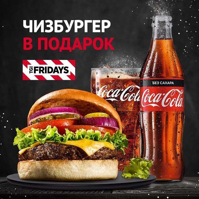 [Мск, МО, Ект] Чизбургер за покупку колы во Fridays
