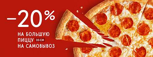 Скидка 20% на большую пиццу на самовывоз