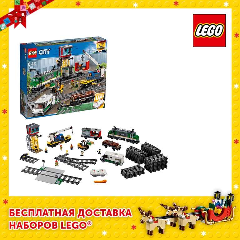 Конструктор LEGO City 60198 Товарный поезд (цена с монетами 5249₽)