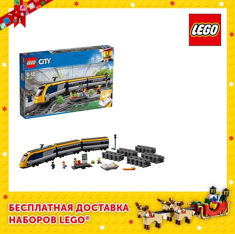 Электромеханический конструктор LEGO City 60197 Пассажирский поезд (с монетами еще скинуть можно)