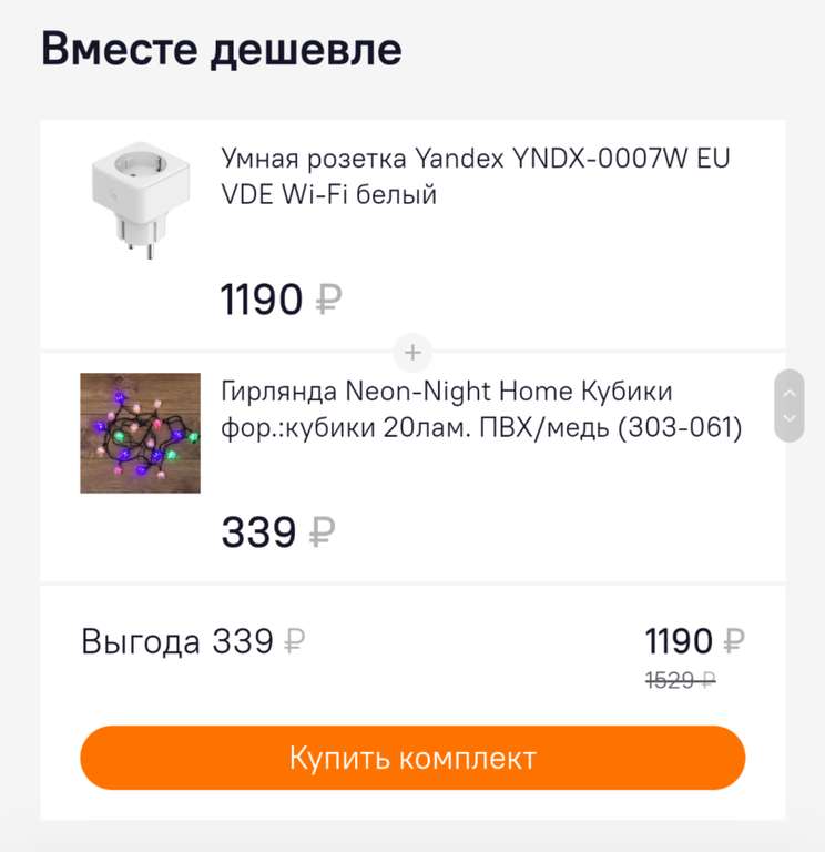Скидка 100% на гирлянду при единовременной покупке в комплекте с Умной розеткой Яндекс
