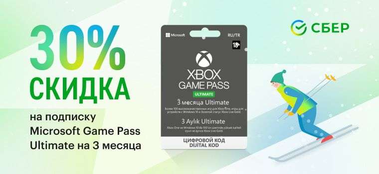 Скидка -30% на подписку Xbox Game Pass Ultimate на 3 месяца