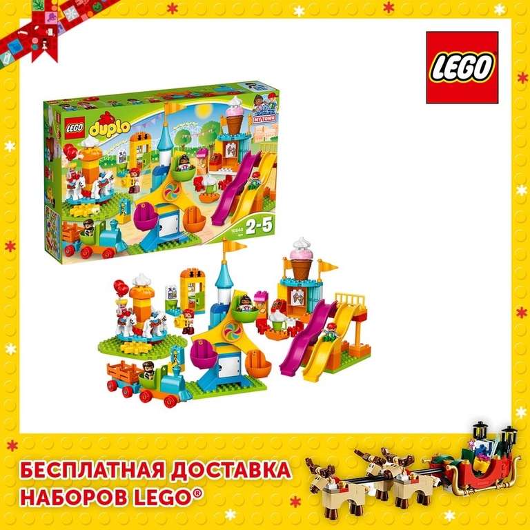 Конструктор LEGO DUPLO 10840 Большой парк аттракционов (с монетами дешевле)