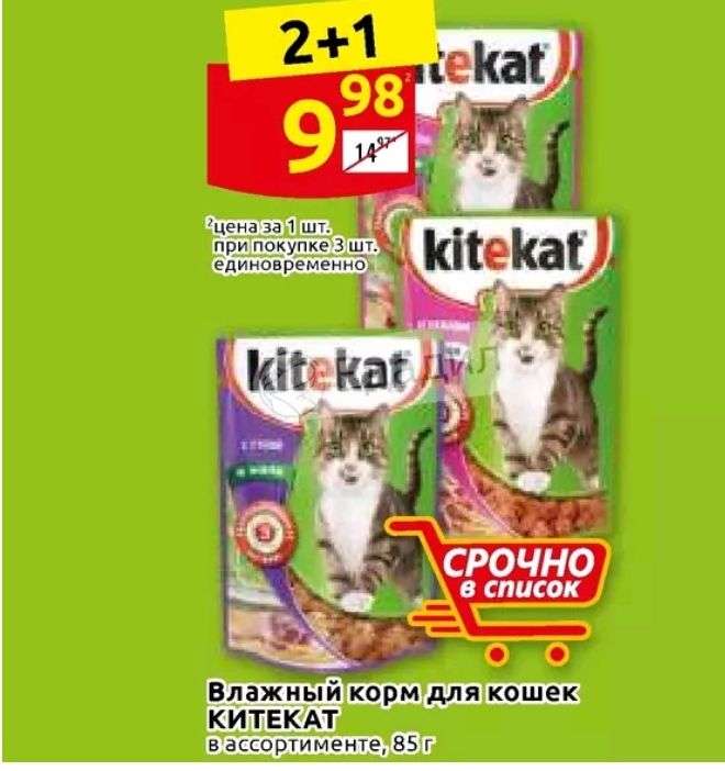 Корм для кошек КИТИКАТ в ассортименте, 85г. (Акция 2+1)