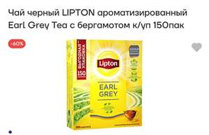 [Челябинск] Чай в пакетиках Lipton Earl Grey, черный, 150 шт