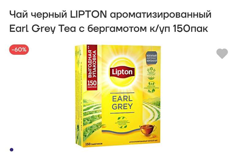 [Челябинск] Чай в пакетиках Lipton Earl Grey, черный, 150 шт