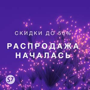 Большая новогодняя распродажа S7 Airlines