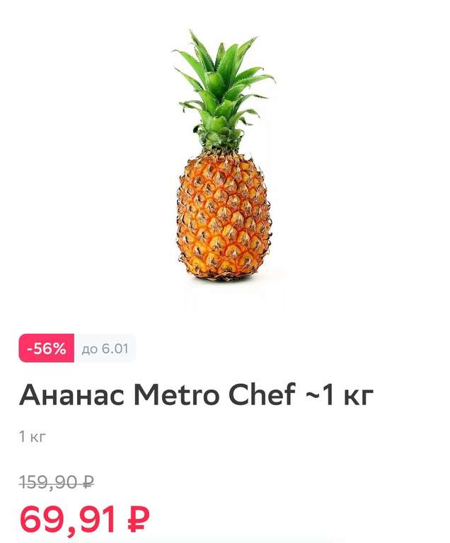 Ананас Metro Chef ~1 кг