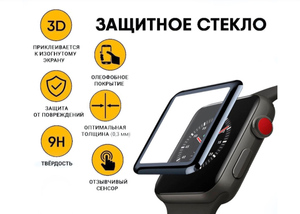 Защитное стекло для Apple Watch 44mm