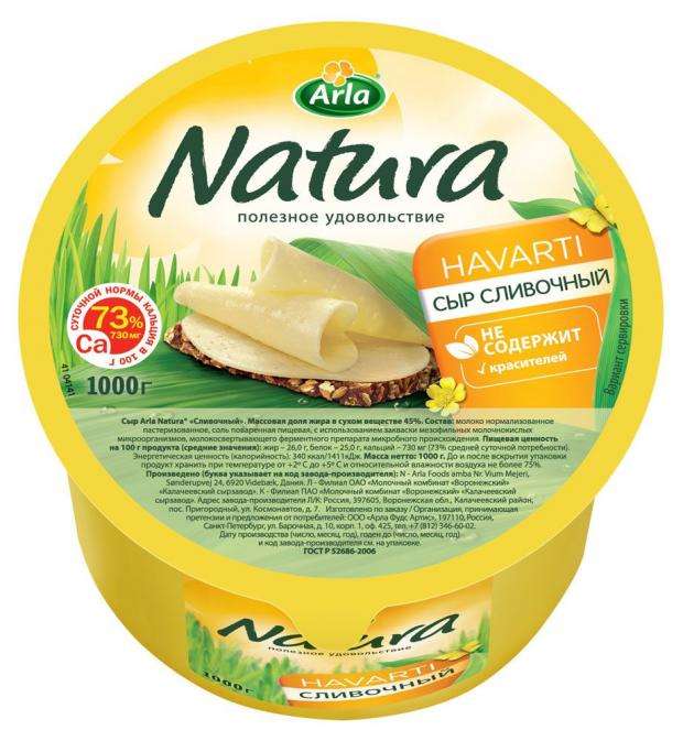 Сыр полутвердый Arla Natura Cливочный 45%, вес 1 кг