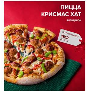 Пицца Крисмас Хат в подарок при заказе от 550₽ (в приложении)