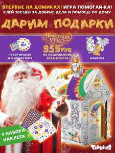 Подарок ребенку на новый год, домик раскраска картонный 110х85 см + ЛИЧНОЕ поздравление Деда Мороза Zamania
