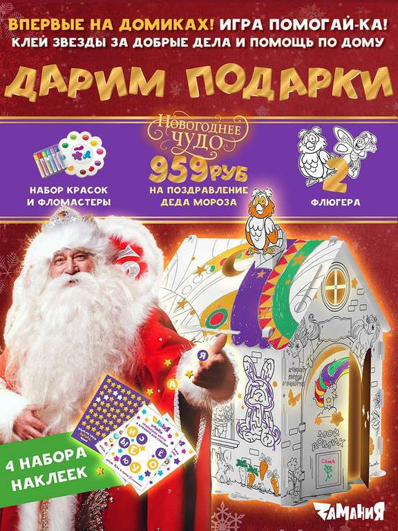 Подарок ребенку на новый год, домик раскраска картонный 110х85 см + ЛИЧНОЕ поздравление Деда Мороза Zamania