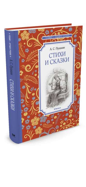 Книга Стихи и сказки Александр Сергеевич Пушкин