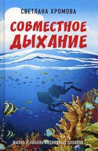 Книга Совместное дыхание. Жизнь и любовь подводных пловцов | Хромова Светлана