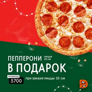 [СПб] Пепперони 25 см в подарок при заказе пиццы 35 см