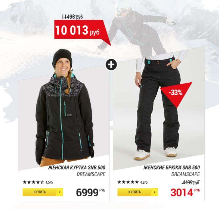 Скидки на комплекты (например, женская горнолыжная крутка SNB JKT 500 + брюки SNB PA 500)