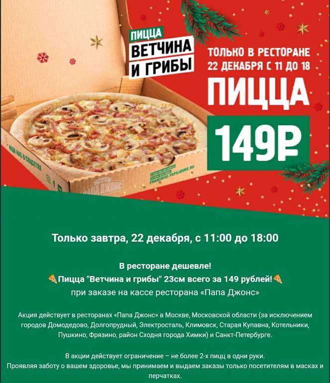 Маленькая пицца за 149Р в Папа Джонс только 22.12 (только в ресторанах)