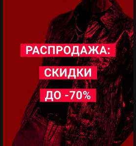 Скидка до 70% на Asos