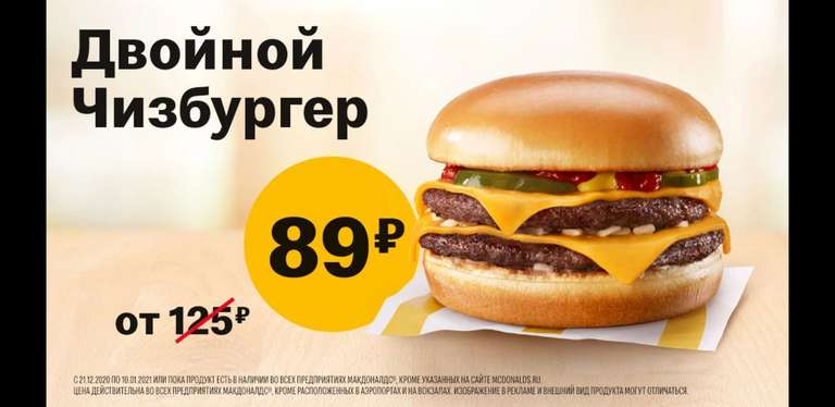 Двойной Чизбургер в McDonald's за 89 рублей
