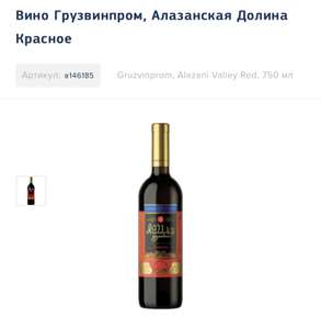 [Сочи] Вино столовое Алазанская Долина красное полусладкое11-12% 0,75л Грузия