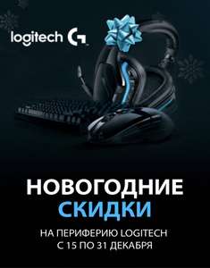 Скидки на игровую периферию Logitech