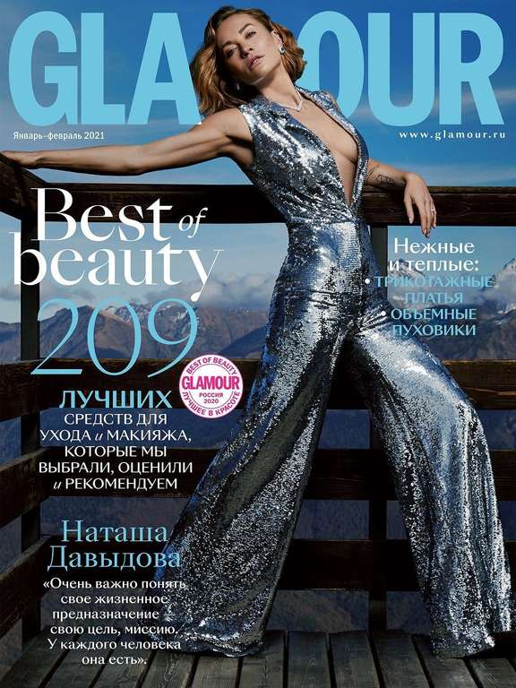 Журнал Glamour - Январь-февраль 2021, Издательство Гламур