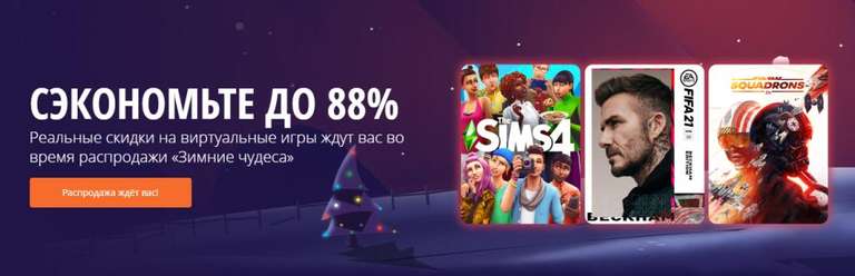 [PC] Распродажа игр на Origin до 90% (например, The Sims 4 за 250 р.)