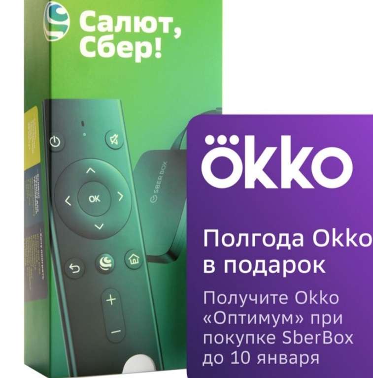 При покупке Sberbox, промокод на продукты на 900₽ + 180 дней подписки ОККО "Оптимум"