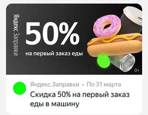 Скидка 50% на первый заказ еды в машину на Яндекс.Заправки