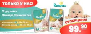 [ЕКБ] Подгузники Pampers premium care maxi 4/5 99.90 за 20 шт.