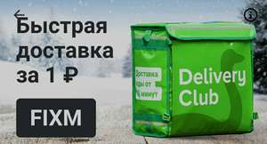 Деливери (бывший Delivery Club) Coupons