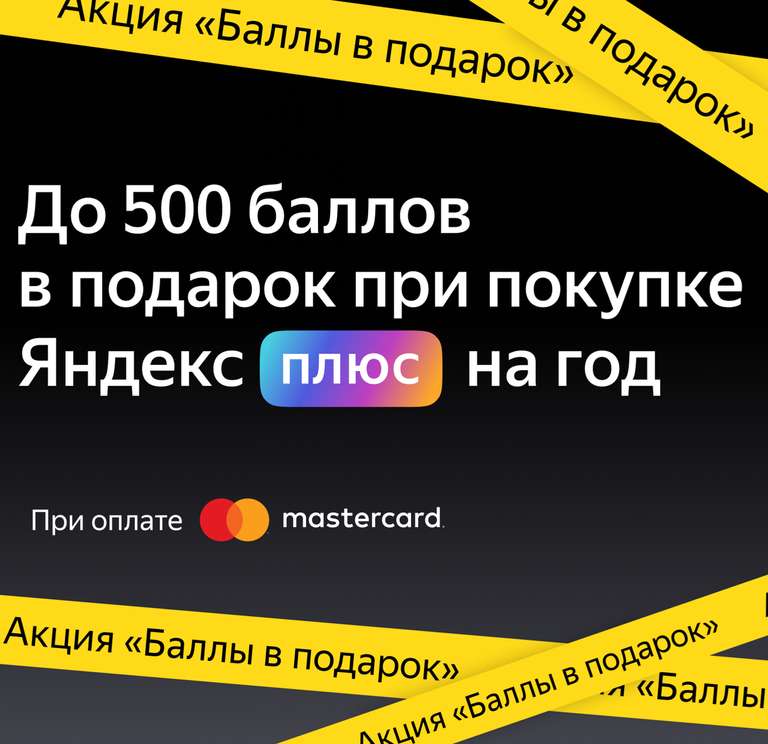 500 баллов в Яндекс.Плюсе за оплату годовой подписки картой MasterCard