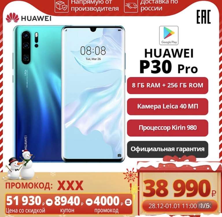 Смартфон Huawei P30 pro 8/256 Гб на Tmall с 28.12