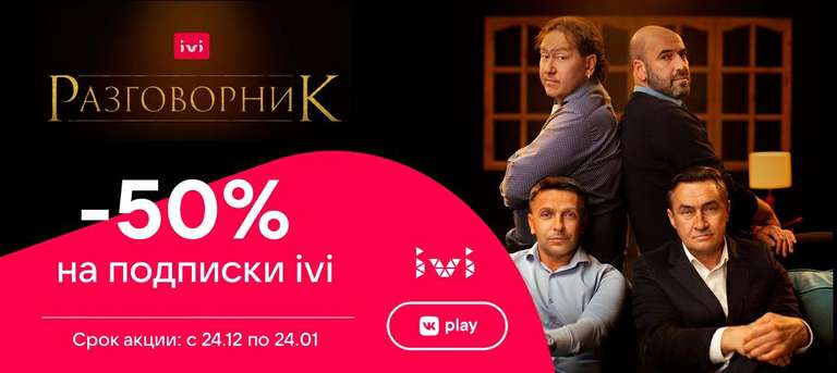 -50% на подписку IVI при оплате через VkPay (напр. на 12 месяцев)