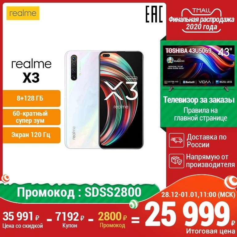 Смартфон Realme X3 8/128 Гб; snap 855+,120гц, nfc на Tmall (28.12-01.01.21)